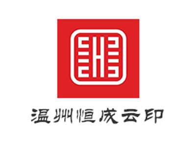 温州恒成