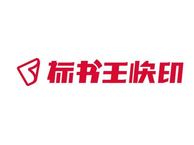 贵阳标书王