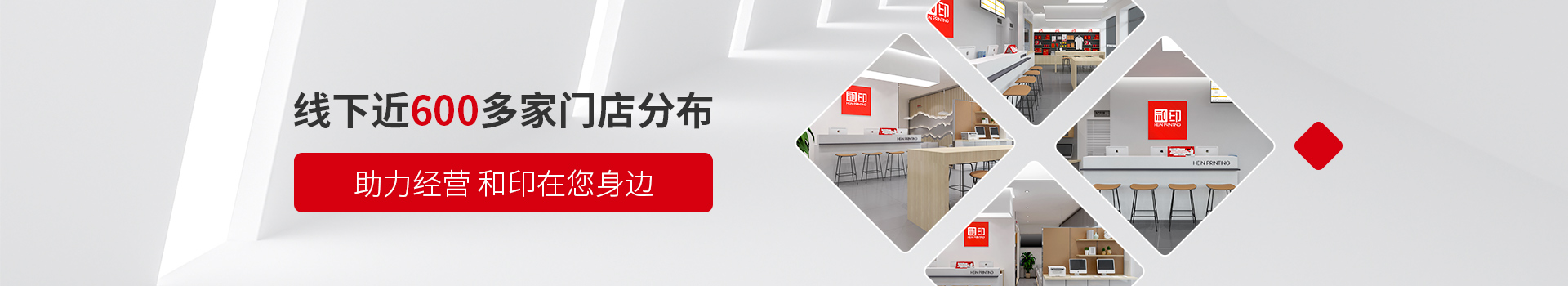 和印线下近600多家门店分布