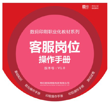和印数码印刷职业化教材-客服岗位操作手册