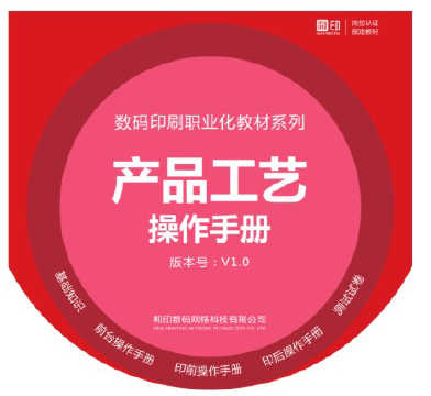 和印数码印刷职业化教材-产品工艺操作手册