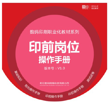 和印数码印刷职业化教材-印前岗位操作手册