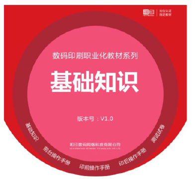 和印数码印刷职业化教材-基础知识